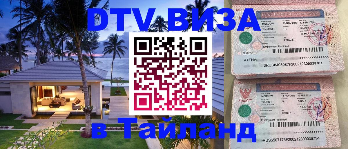 ДТВ VISA Тайланд для фрилансеров 