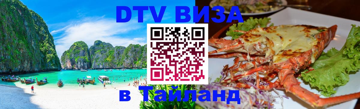 Стоимость и условия DTV визы — оформление в Таиланд под ключ - Берлин  20.11.2025 
