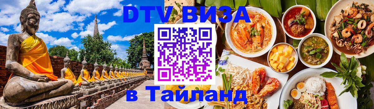 Visa в Таиланд Берлин 